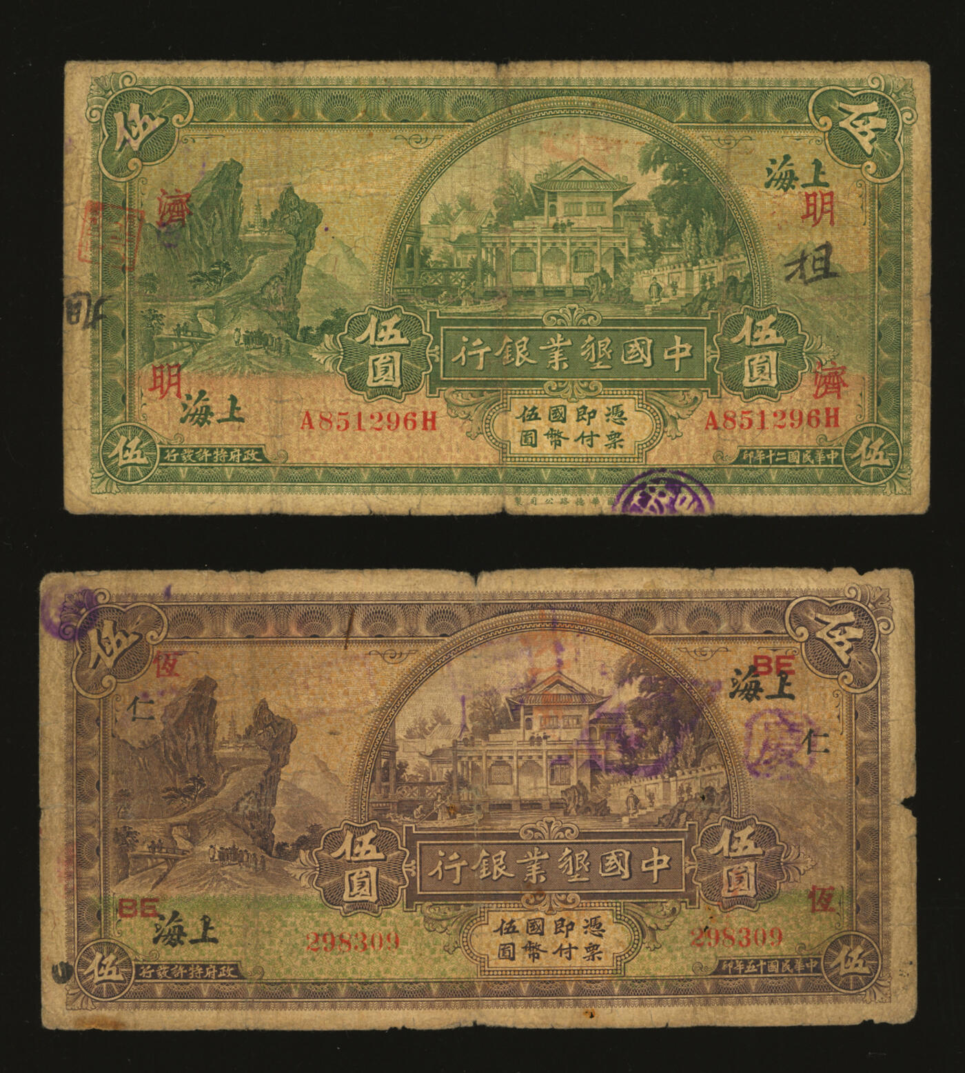 泓盛2025年秋季拍卖会 纸币 中国垦业银行1926年紫色伍圆、1932年绿色伍圆共2枚不同，上海地名，分别加印领券“仁·恒·BE”、“济·明”字，色彩浓郁醇厚，原汁原味，六五成新