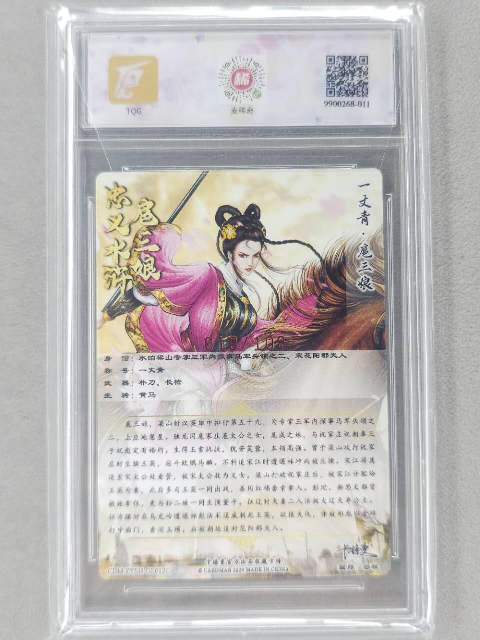 龙虎卡牌第五十九场（无佣金，满120包邮，周六晚上结拍，欢迎送拍） 【亲签 编号10】粗闪评级卡 卡德曼 谷粒-扈三娘 9.5分