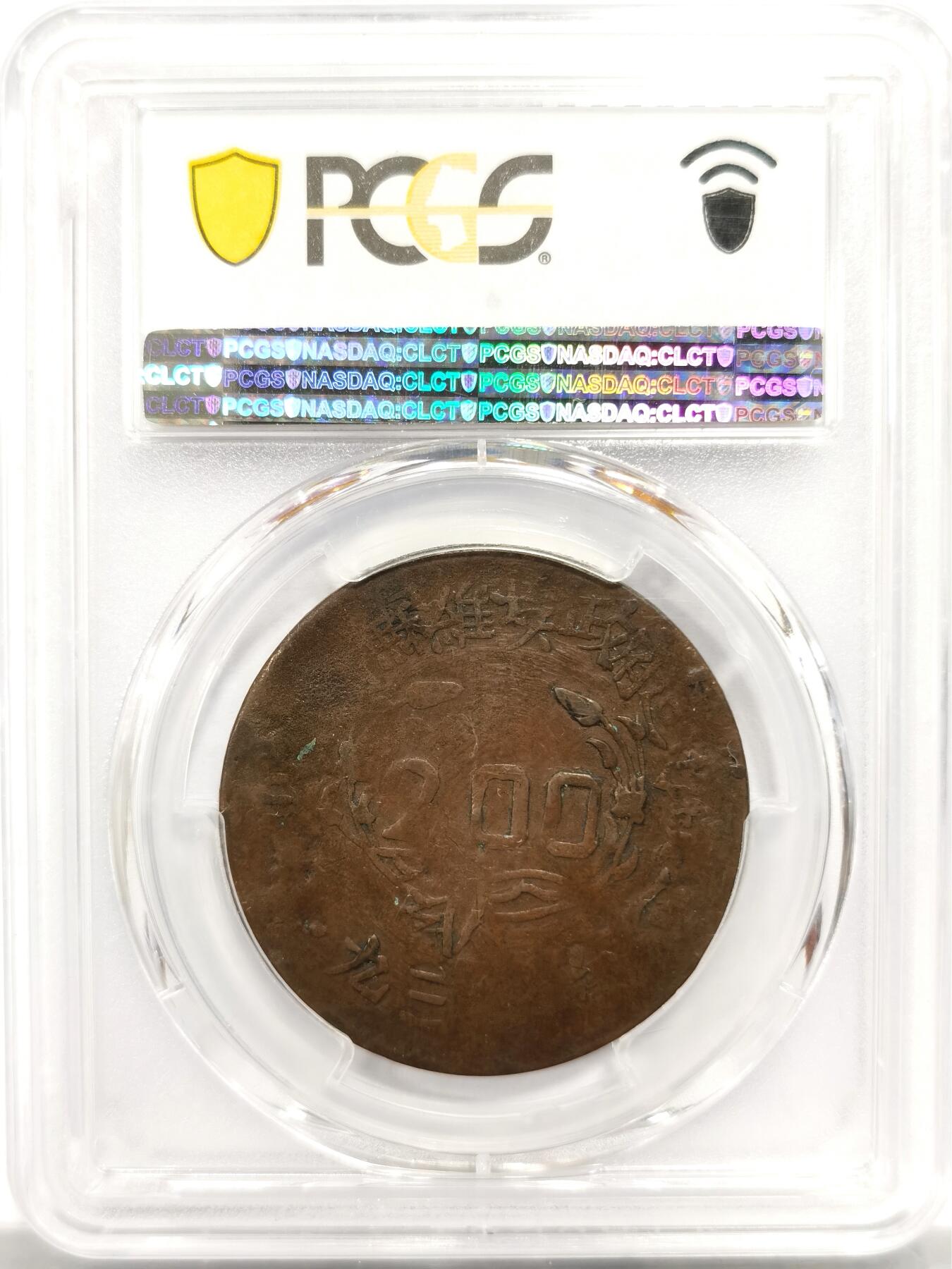 博洋堂世界钱币拍卖第143期（全场包邮） PCGS VF25 1933年四川-陕西苏维埃政权200文 大名誉品种。罕见的品种中的最罕见的版别，唯一亚军分数，更高分仅一枚30分足见其难度，其铜料来自于熔铸其他铜板所得，币面印有锤子镰刀五角星以及“无产阶级联合起来”，能看见较为清晰的图案和字在这个品种中堪称奇迹。华夏这个品种VF20-30这个区间普遍成交价在17000-20000之间