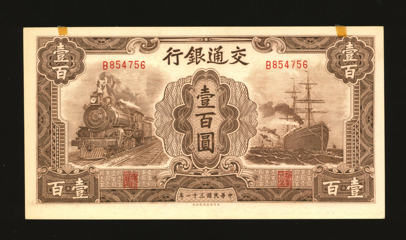 泓盛2025年秋季拍卖会 纸币 民国三十一年（1942年）交通银行大东版壹百圆，单字轨，纸张硬挺白净，纹理清晰，凹凸强烈，色彩浓郁醇厚，原汁原味，九成新