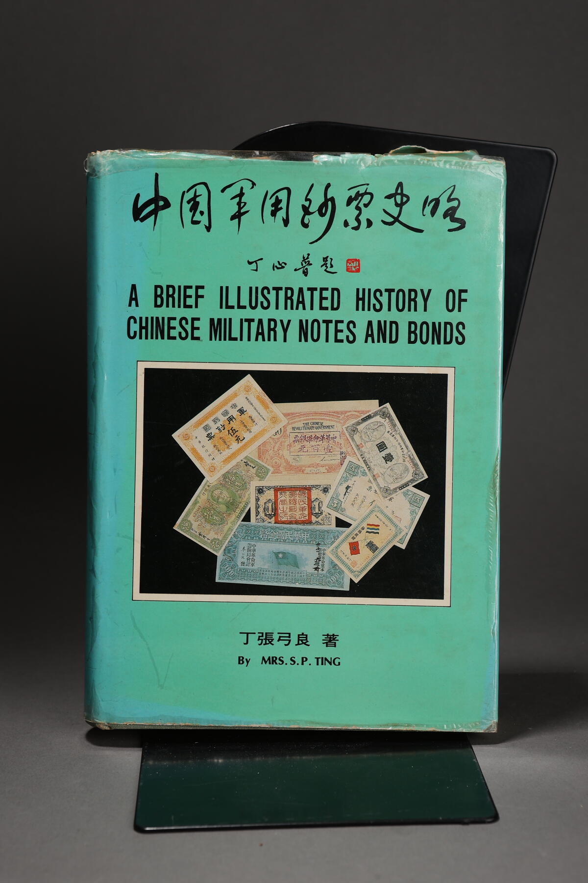 泓盛2025年秋季拍卖会 纸币 1982年彩色原版台湾丁张弓良著《中国军用钞票史略》一册，丁张弓良赠张璜签名版，乃介绍中国军用钞票之扛鼎巨著，且对民国之各种军用债券均有十分详尽之介绍，图文并茂，中国纸币收藏与研究经典名著，值得推介，全新