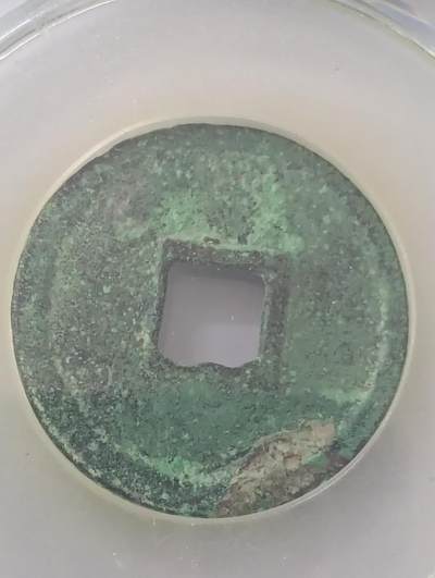 鸿运银币铜币艺术品专场5 宋大观通宝小平