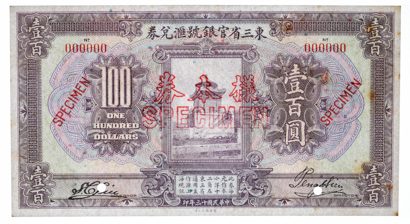 泓盛2025年秋季拍卖会 纸币 民国十三年（1924年）东三省官银号汇兑券壹百圆样本券，双张式国内版，有签名，罕见，正背共2枚，纸张白净硬挺，满版雕刻版纹理，凹凸明显，色彩明艳纯正，全新（唯一冠军分，PMG-63/2212897-027、028）