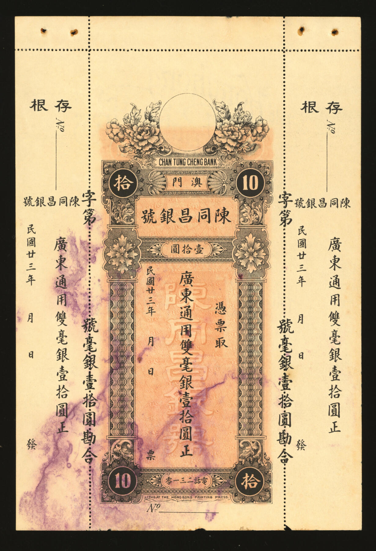 泓盛2025年秋季拍卖会 纸币 民国初年澳门·陈同昌银号（1934年）双毫银壹拾圆、塔头·集成庄汇票共2枚不同，均未使用，存根完整齐全，纸张硬挺，色彩浓郁醇厚，原汁原味，九八成新
