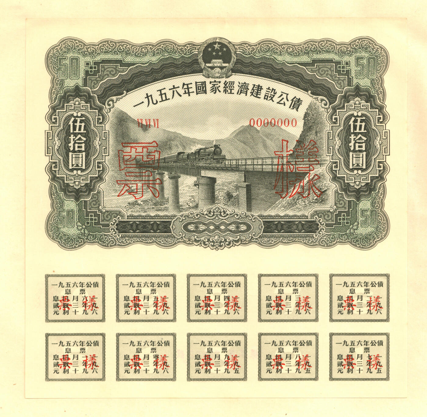 泓盛2025年秋季拍卖会 纸币 1954至1958年国家经济建设公债样本册共5册大全套，内含：1954年壹万圆、贰万圆、伍万圆、拾万圆、伍拾万圆票样共5枚全；1955年壹万圆、贰万圆、伍万圆、拾万圆、伍拾万圆、壹佰万圆票样共6枚全；1956年壹圆、贰圆、伍圆、拾圆、伍拾圆、壹佰圆票样共6枚全；1957年壹圆、贰圆、伍圆、拾圆、伍拾圆、壹佰圆票样共6枚全；1958年壹圆、贰圆、伍圆、拾圆、伍拾圆、壹佰圆票样共6枚全；总计共有5大套