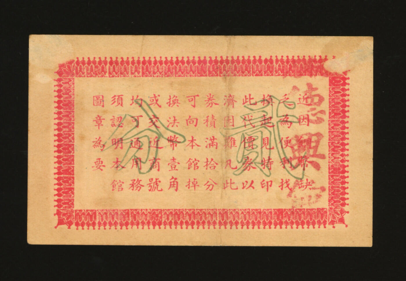 泓盛2025年秋季拍卖会 纸币 民国上海·杭记德兴馆代价面票贰分，地址：北浙江路242号（今浙江北路），发行于抗战时期，少见，图文清晰，原汁原味，九八成新