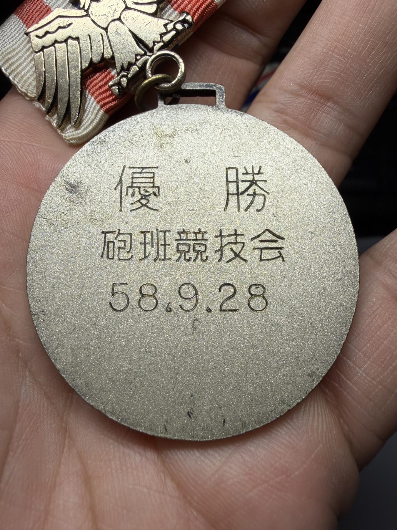 2025年集古藏今外币拍卖第九期-第9场—（总第279拍），可以寄存60天，满160元包邮。 1958年北镇炮班竞技大会纪念章，直径45毫米