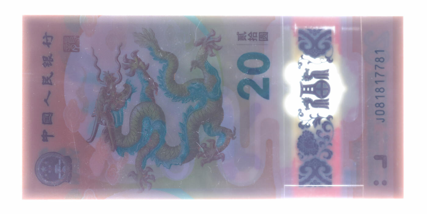 泓盛2025年秋季拍卖会 纸币 2024年生肖龙年纪念钞贰拾圆共10枚连号，金钩号，全新（公博 68+）