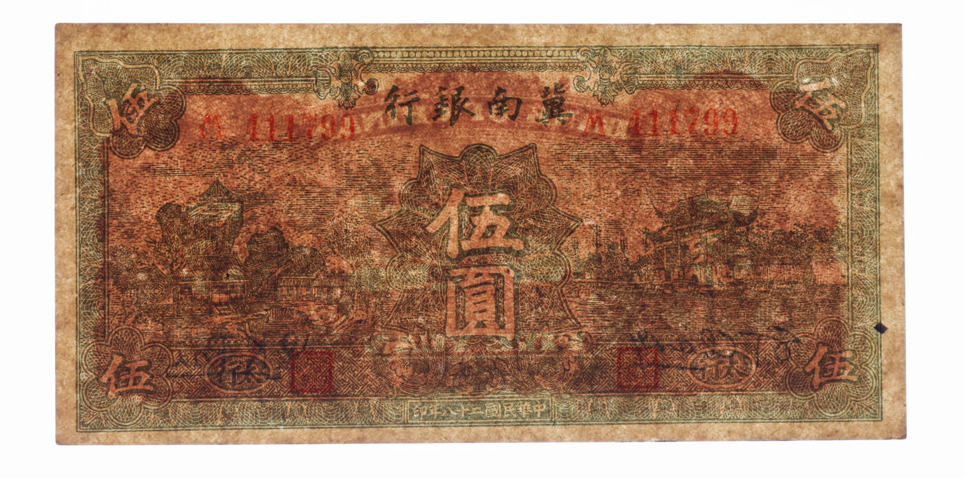 泓盛2025年秋季拍卖会 纸币 民国二十八年（1939年）冀南银行绿色伍圆，太行地名，纸张硬挺厚实，纹理清晰，色彩浓郁，醇厚自然，中未折九五成新（PMG-58/2262916-004）