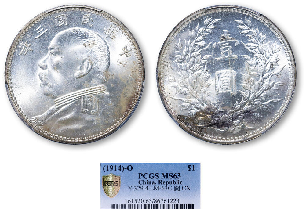 德泉缘2025年北京秋季拍卖会 民国三年袁世凯像壹圆银币一枚 PCGS MS63 86761223 O版