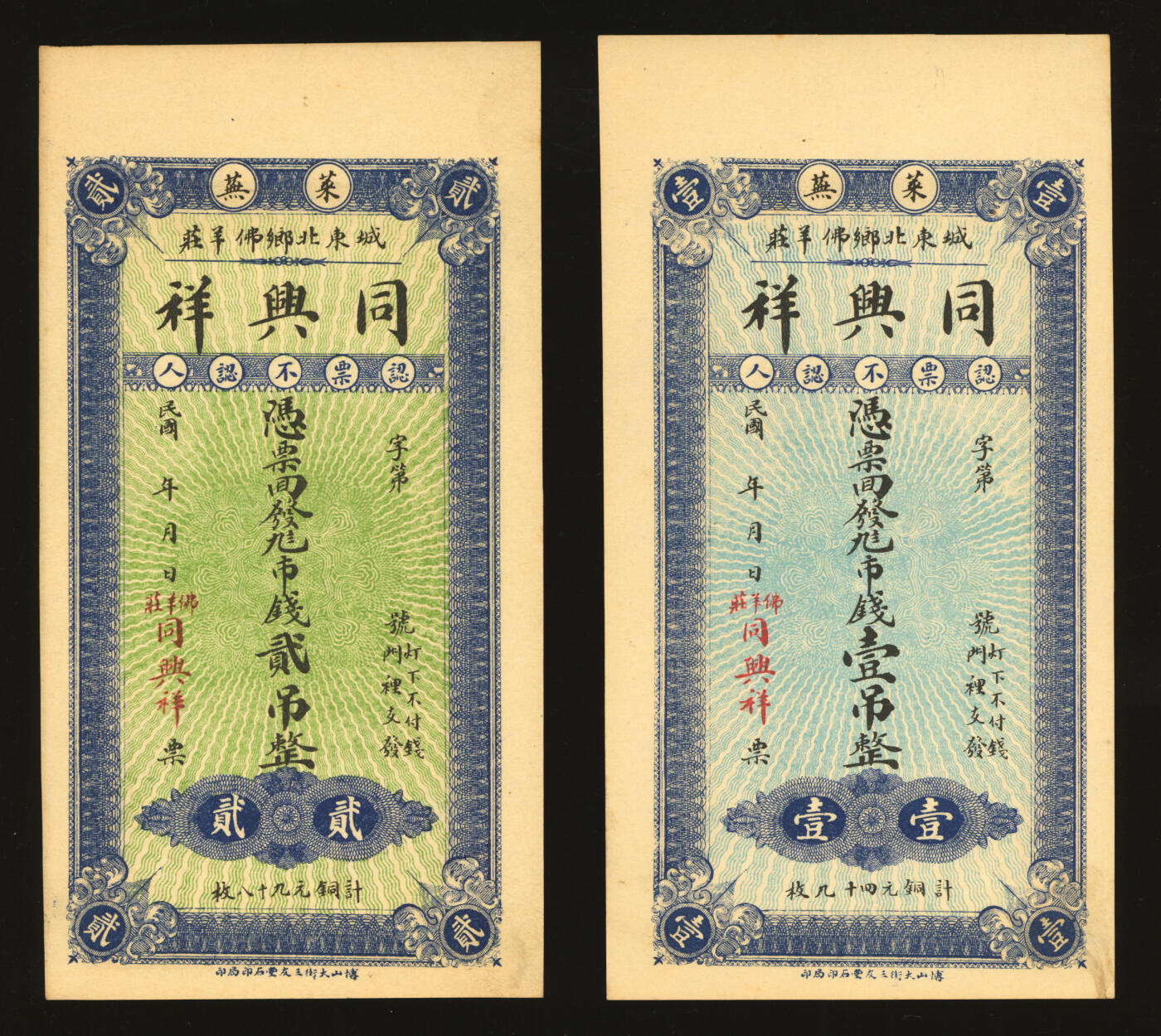 泓盛2025年秋季拍卖会 纸币 民国年·莱芜城东北乡佛羊庄·同兴祥九八市钱壹吊、贰吊共2枚不同，纸张白净硬挺，色彩纯正明艳，全新