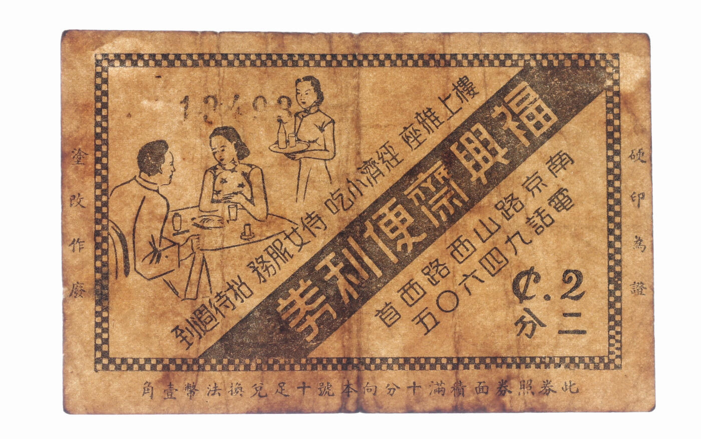 泓盛2025年秋季拍卖会 纸币 民国上海·福兴斋便利券二分，地址：南京路山西路西首，发行于抗战时期，少见，色彩浓郁醇厚，原汁原味，七五成新