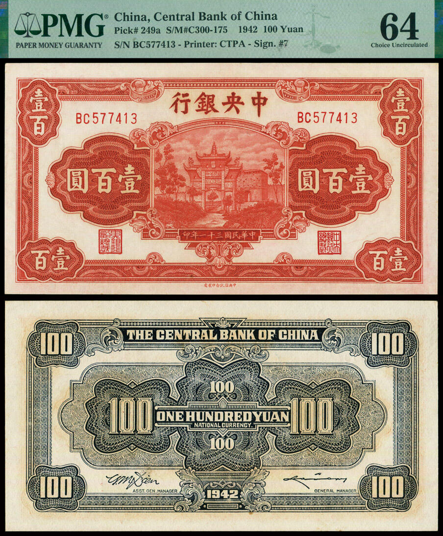德泉缘2025年北京秋季拍卖会 中华民国三十一年中央银行壹百圆一枚 PMG 64分 2329620-083