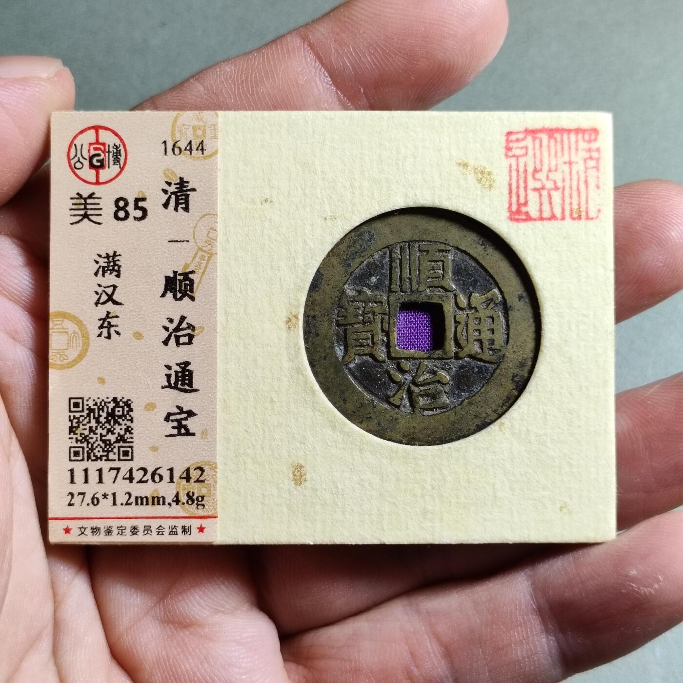 精品盒子币 顺治通宝满汉东（开放锦盒）
