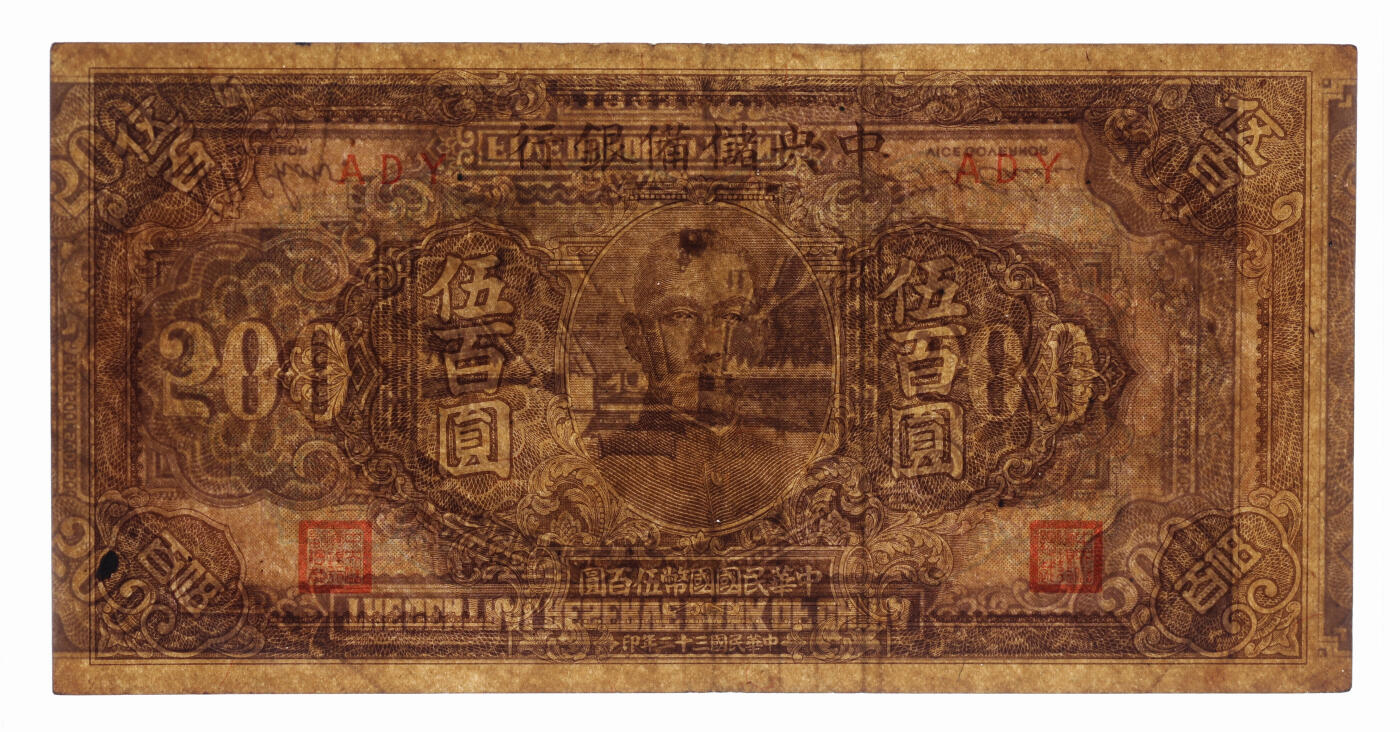 泓盛2025年秋季拍卖会 纸币 民国三十二年（1943年）中央储备银行伍百圆，短号版，错版/背面图案倒印且大幅移位，少见且十分奇特，纸张硬挺厚实，纹理清晰，色彩浓郁醇厚，原汁原味，八成新