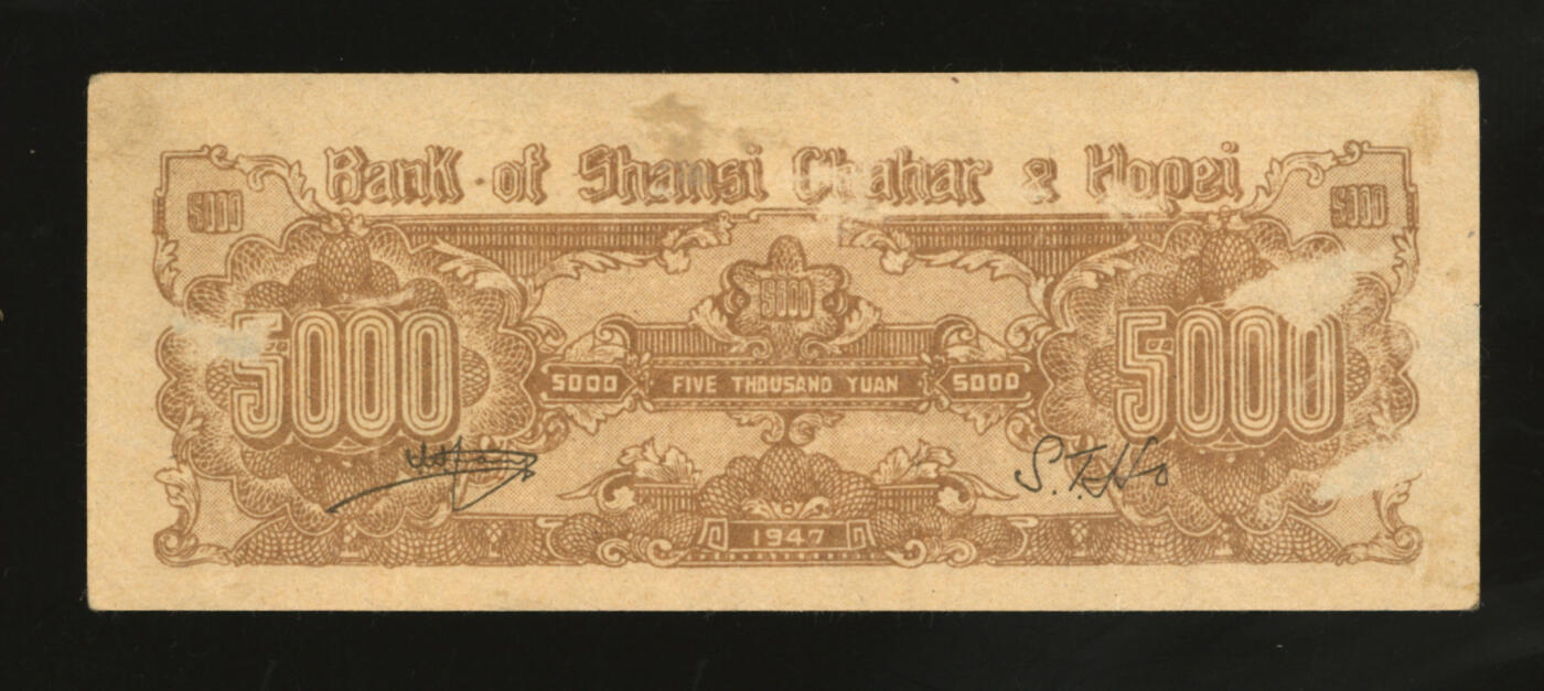 泓盛2025年秋季拍卖会 纸币 民国三十六年（1947年）晋察冀边区银行帆船图伍仟圆，色彩浓郁纯正，原汁原味，八成新