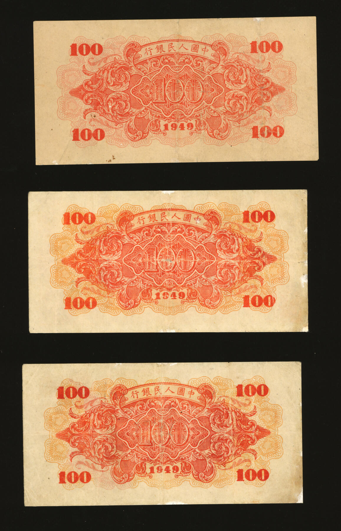 泓盛2025年秋季拍卖会 纸币 第一版人民币“红轮船”壹佰圆共3枚，均为KK版，有修补，七五成新
