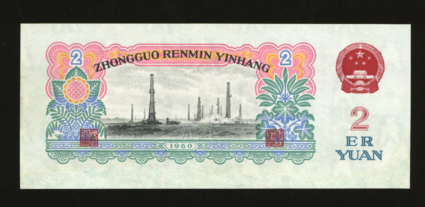 泓盛2025年秋季拍卖会 纸币 第三版人民币“车工”贰圆，布图水印，尾号“555”豹子号，有修补，八成新