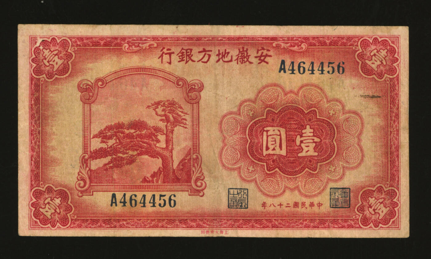 泓盛2025年秋季拍卖会 纸币 民国二十八年（1939年）安徽地方银行壹圆，黄山迎客松图，章乃器·程振基签名，色彩醇厚，七五成新