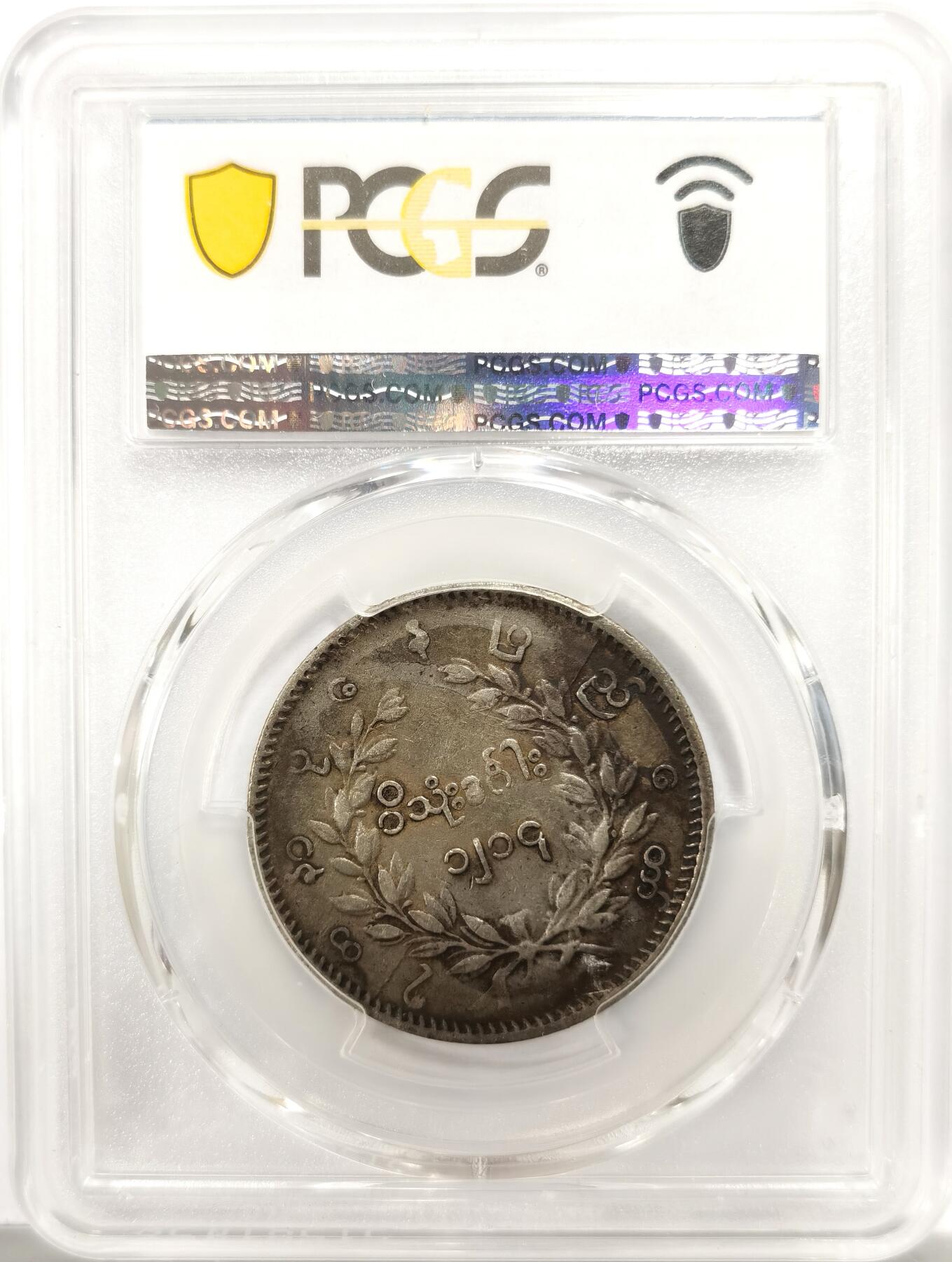 博洋堂世界钱币拍卖第143期（全场包邮） PCGS VF35 缅甸1852年孔雀1KYAT银币，原汁原味