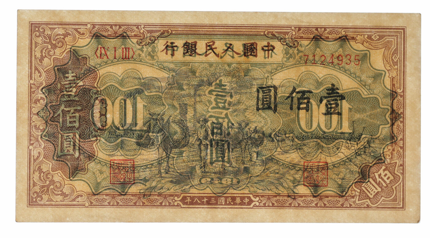 泓盛2025年秋季拍卖会 纸币 第一版人民币“驮运”壹佰圆，纸张硬挺，纹理清晰，凹凸明显，色彩浓郁纯正，中未折九成新