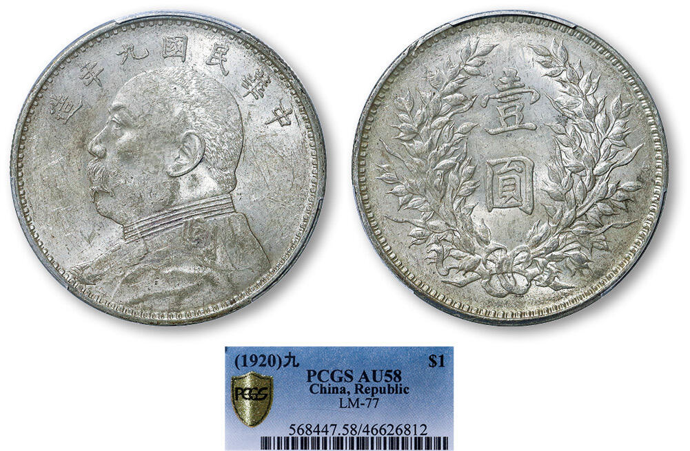 德泉缘2025年北京秋季拍卖会 民国九年袁世凯像壹圆银币一枚 PCGS AU58 46626812 精发版