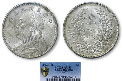 德泉缘2025年北京秋季拍卖会 - 民国九年袁世凯像壹圆银币一枚 PCGS AU58 46626812 精发版