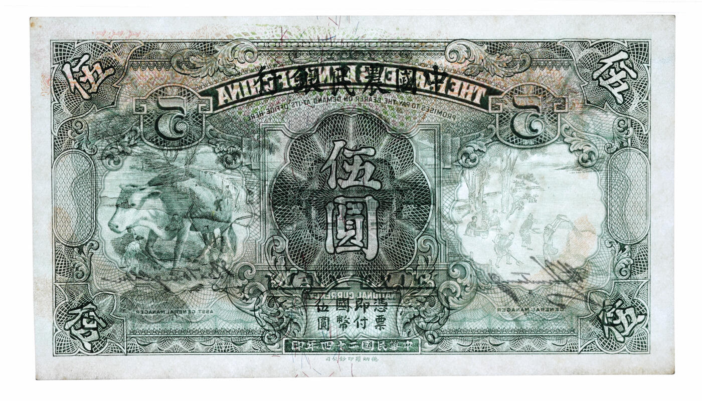 泓盛2025年秋季拍卖会 纸币 民国二十四年（1935年）中国农民银行德纳罗版伍圆，未完成错版/花纹移位，罕见，纸张硬挺白净，纹理清晰，色彩浓郁醇厚，原汁原味，九八成新（严重低评，亚军分、冠军分仅3枚，PMG-64/2323544-003）