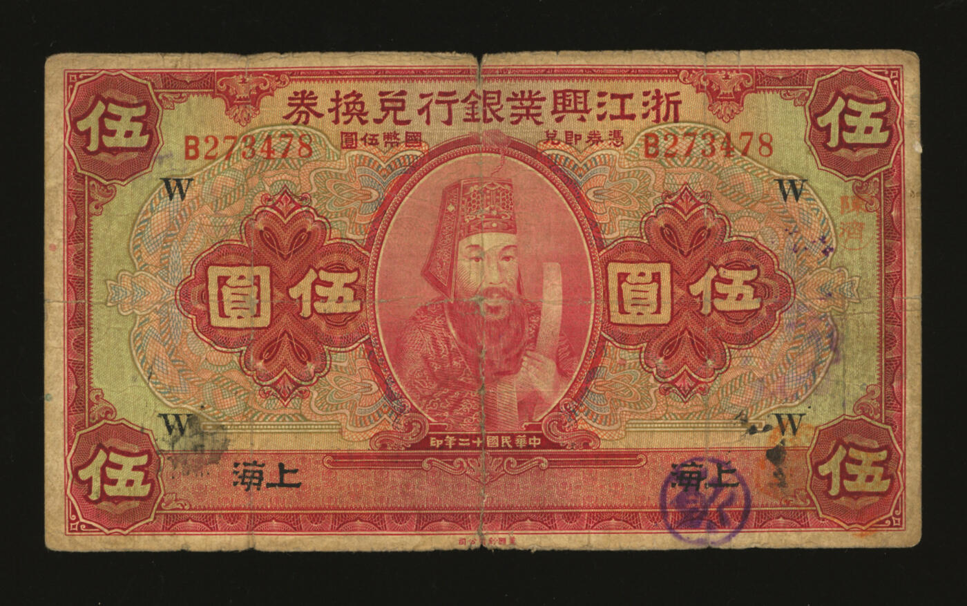 泓盛2025年秋季拍卖会 纸币 民国十二年（1923年）浙江兴业银行兑换券伍圆，上海地名，上印明两广总督浙东王阳明像及领券“吉”字，少见；色彩浓郁醇厚，原汁原味，七成新