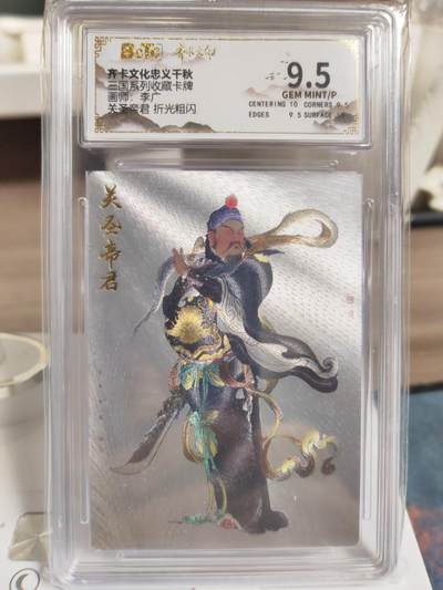 阳大大卡牌拍卖第76期（持续收拍品，周五晚上九点截拍，进群福利早知道） - 【9.5分】齐卡文化 忠义千秋 李广 关圣帝君