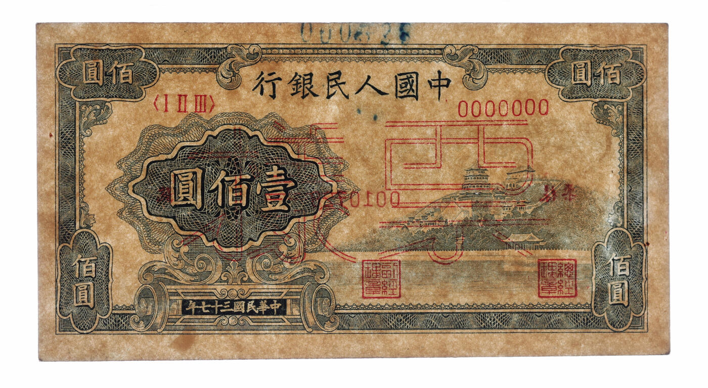 泓盛2025年秋季拍卖会 纸币 第一版人民币“万寿山”壹佰圆票样，正背共2枚同号成对，上有营业点重新编号，纸张硬挺，纹理清晰，凹凸明显，色彩浓郁醇厚，有修补，八五至九五成新（PMG-63、55/2140321-006、2140321-007）