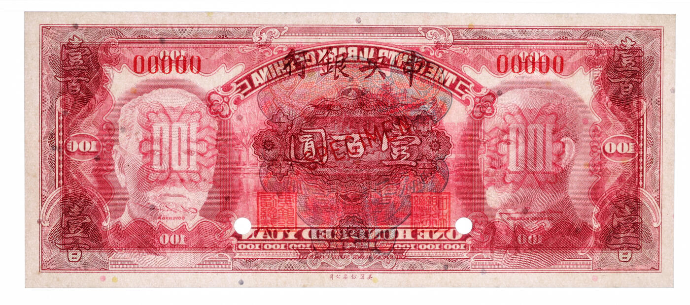 泓盛2025年秋季拍卖会 纸币 1945年中央银行金圆券双头像壹百圆样本券，单枚正背面印刷，纸张白净硬挺，纹理清晰，凹凸明显，色彩浓郁纯正，全新（PMG-65EPQ/2323548-005）