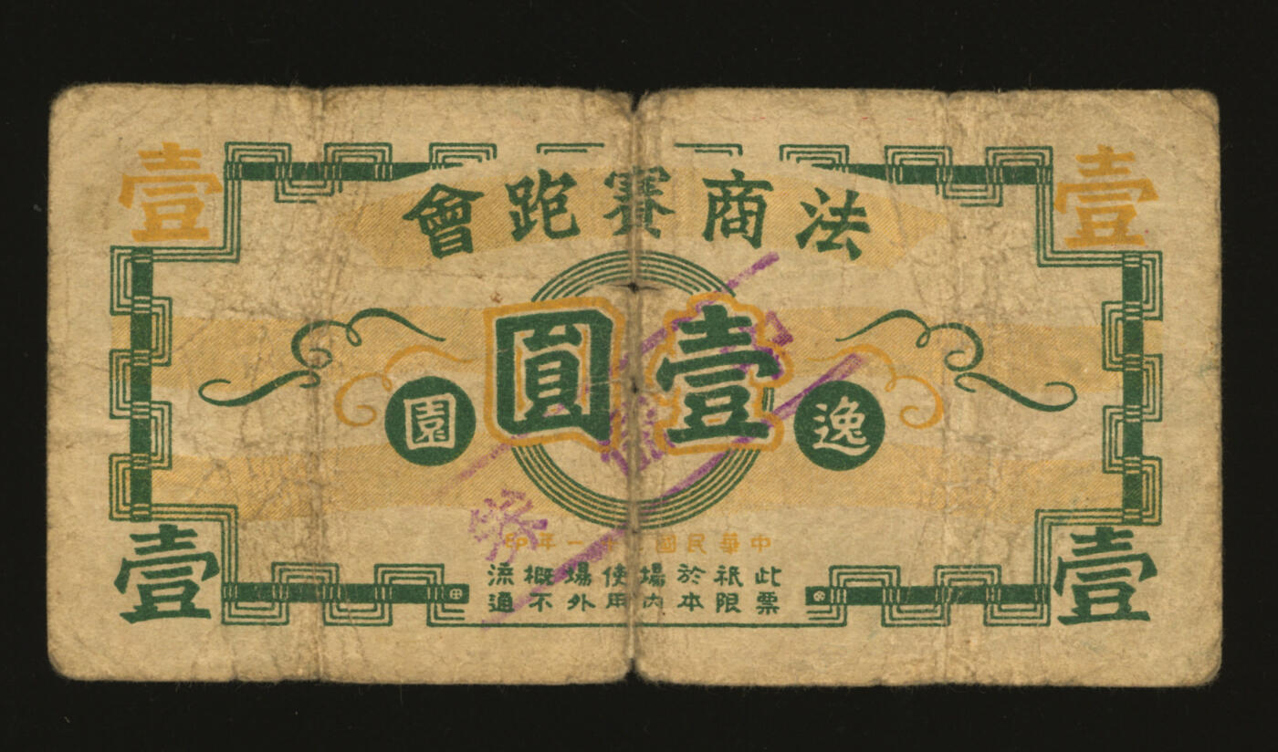泓盛2025年秋季拍卖会 纸币 民国三十一年（1942年）法商赛跑会壹圆，少见，地址为：逸园（今上海文化广场），色彩浓郁醇厚，原汁原味，近八成新