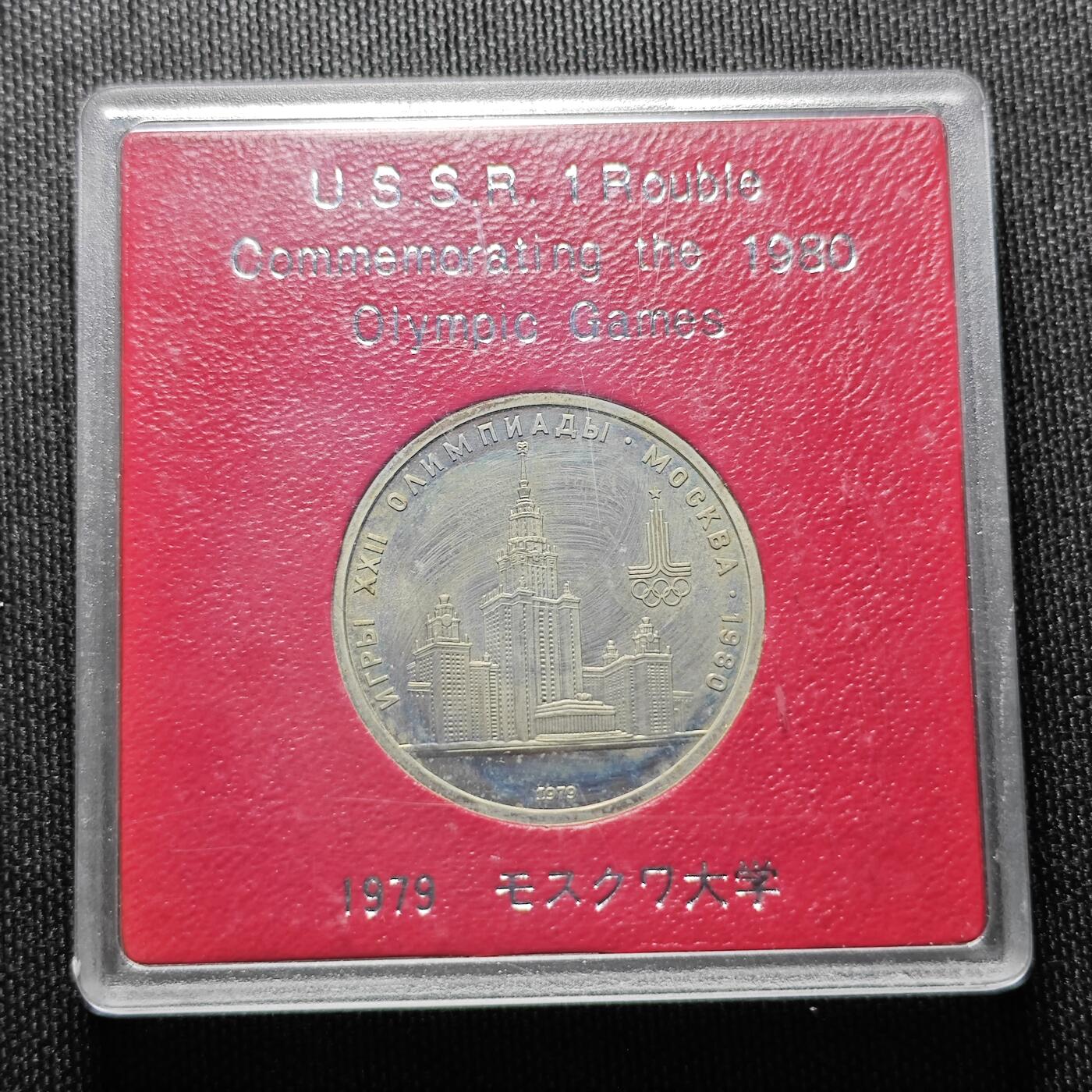 KK钱币收藏小铺  （套币 批量/好品散币 银币）专场  2月预留时间 周末发货 1980苏联1卢布纪念币 带盒  