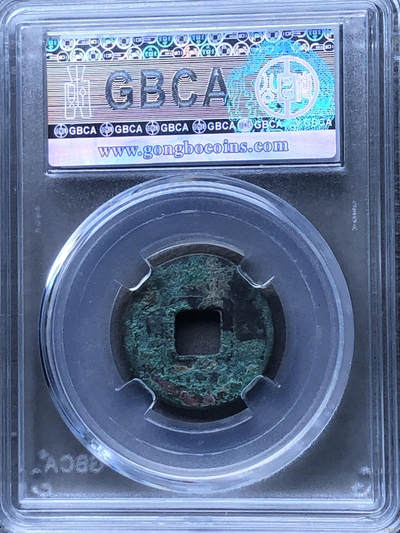 鸿运银币铜币艺术品专场5 唐-乾元重宝公博美80