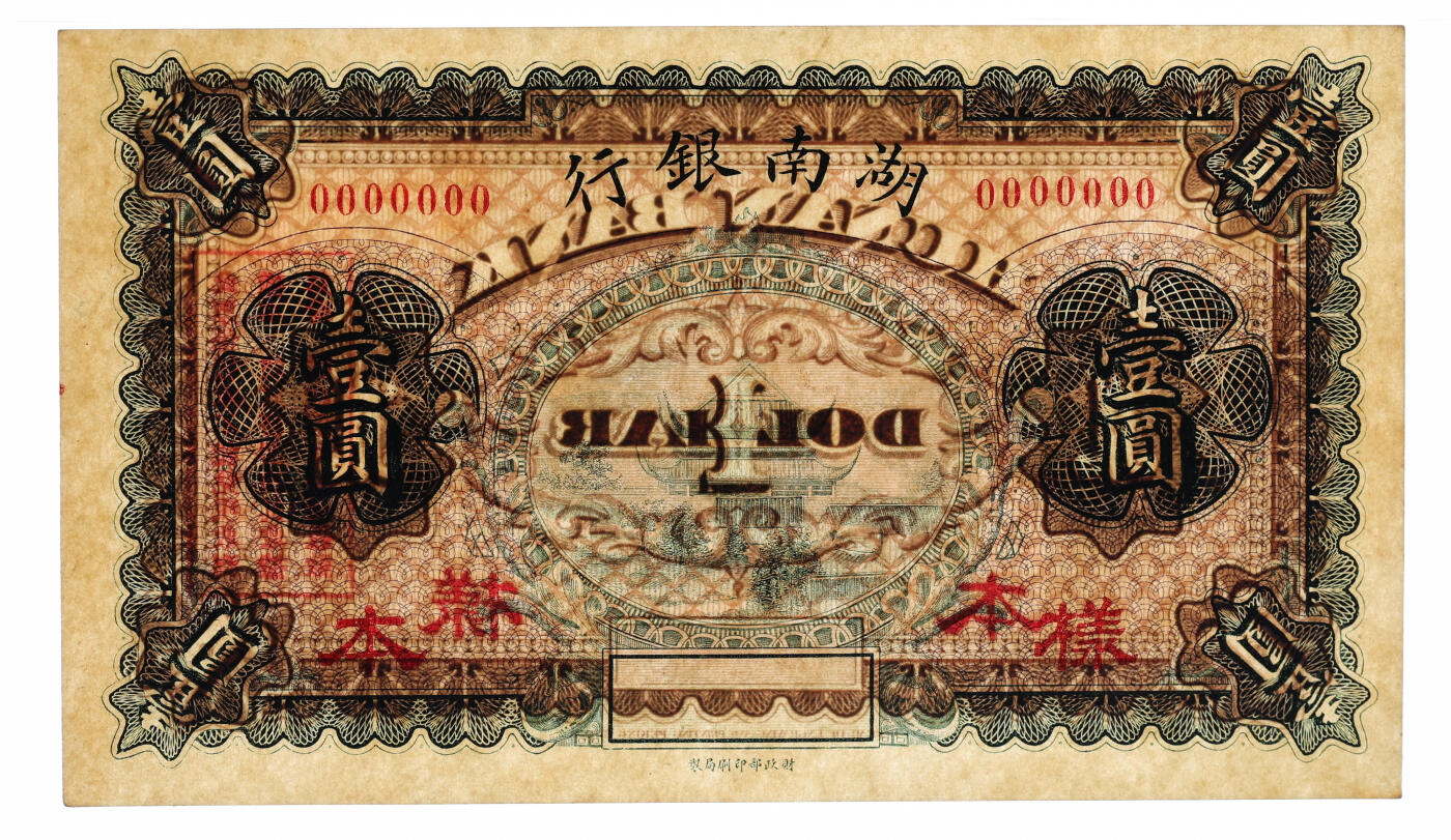 泓盛2025年秋季拍卖会 纸币 湖南银行无年份财政部版壹圆样本，罕见，湘省纸币之名誉珍品，上印岳阳楼图景（清康熙—光绪年间，现存岳阳楼为光绪重修），纸张白净硬挺，纹理清晰，色彩浓郁醇厚，原汁原味，全新（低评，唯一冠军分，PMG-63/2323455-081）护法战争讨逆军湖南银行军用票考苏骏1917年6月，孙中山举起了“维护临时约法和国会”的旗帜，西南军阀，为了对抗段祺瑞代表的北方军阀的武统主张，