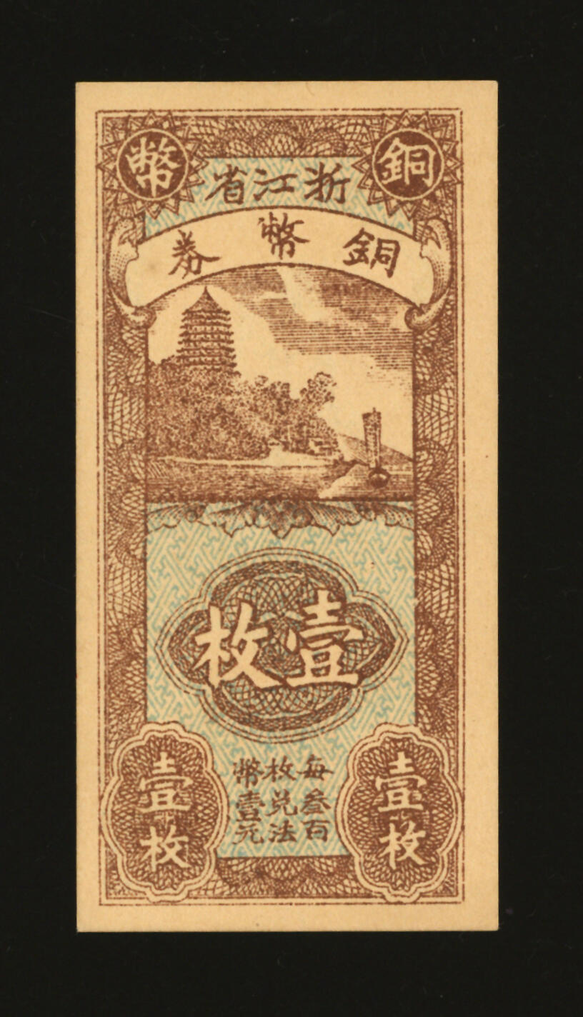 泓盛2025年秋季拍卖会 纸币 浙江省铜币券壹枚，上印杭州六和塔，背印岳飞像，纸张硬挺厚实，纹理清晰，色彩浓郁纯正，全新