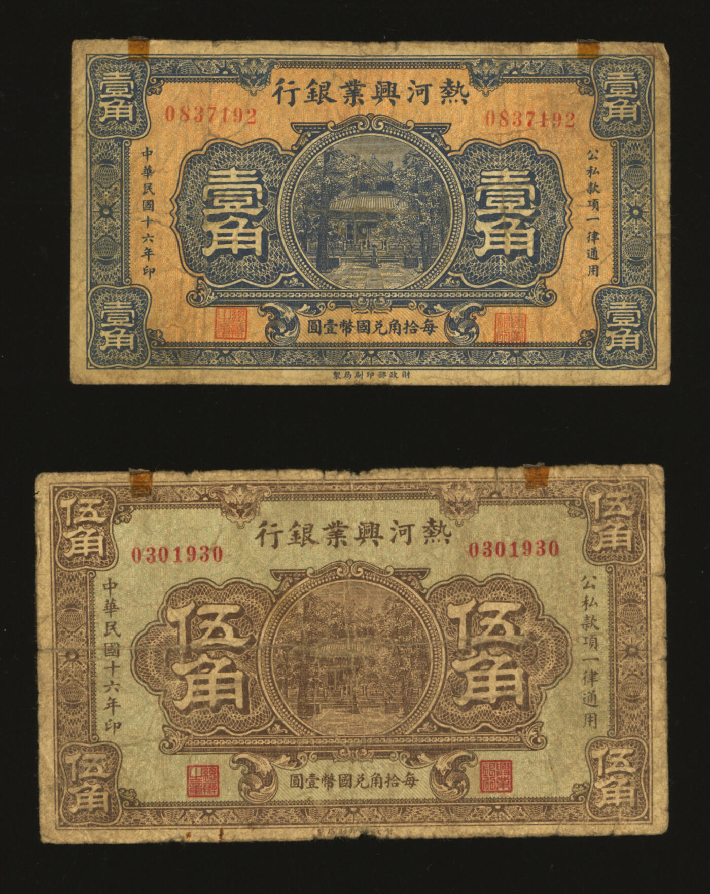 泓盛2025年秋季拍卖会 纸币 民国十六年（1927年）热河兴业银行壹角、伍角共2枚，色彩醇厚，原汁原味，六五至七成新