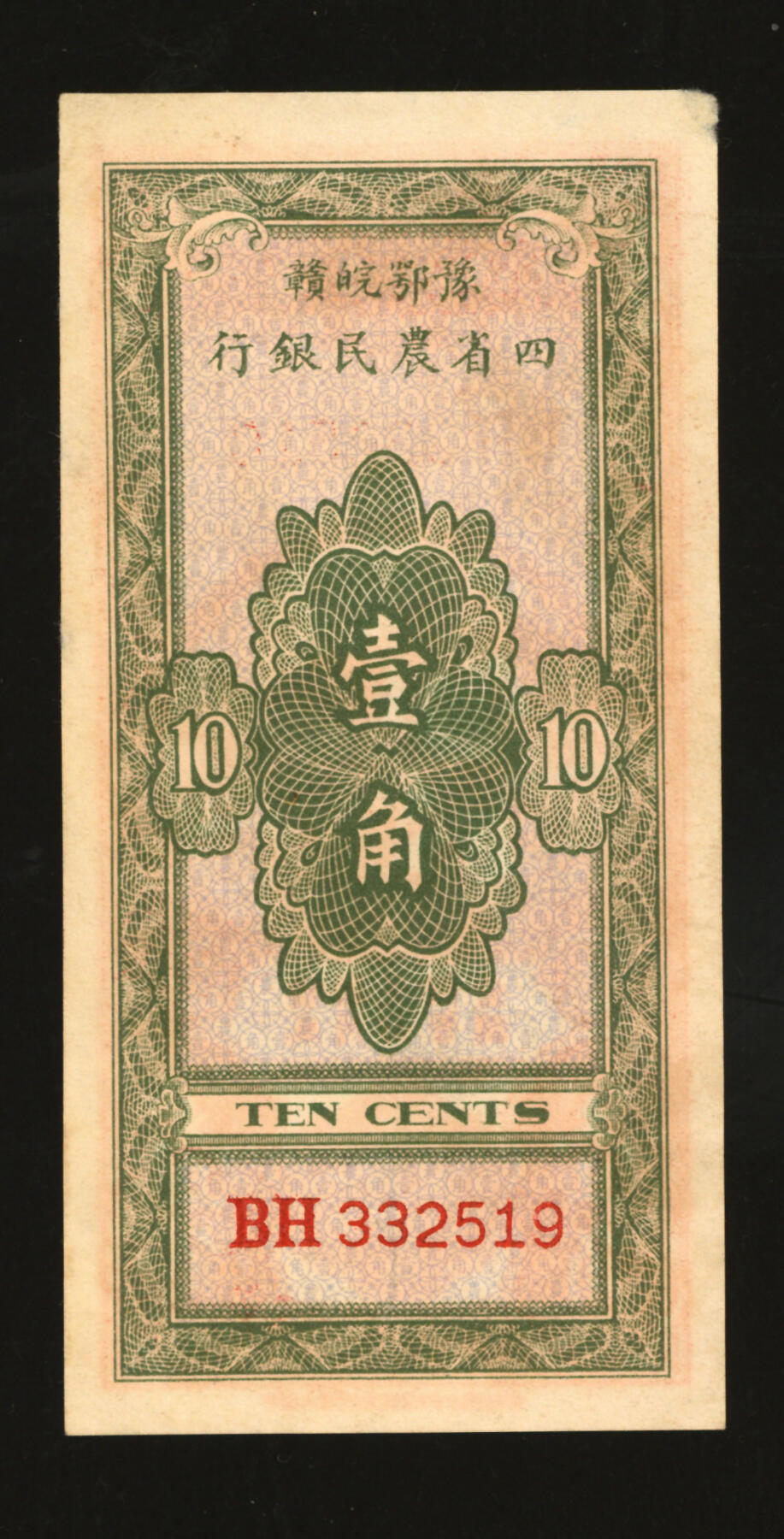 泓盛2025年秋季拍卖会 纸币 豫鄂皖赣四省农民银行无年份版（1933年）红色农夫图壹角，双字轨，郭外峰签名，纹理清晰，色彩醇厚，未折九五成新