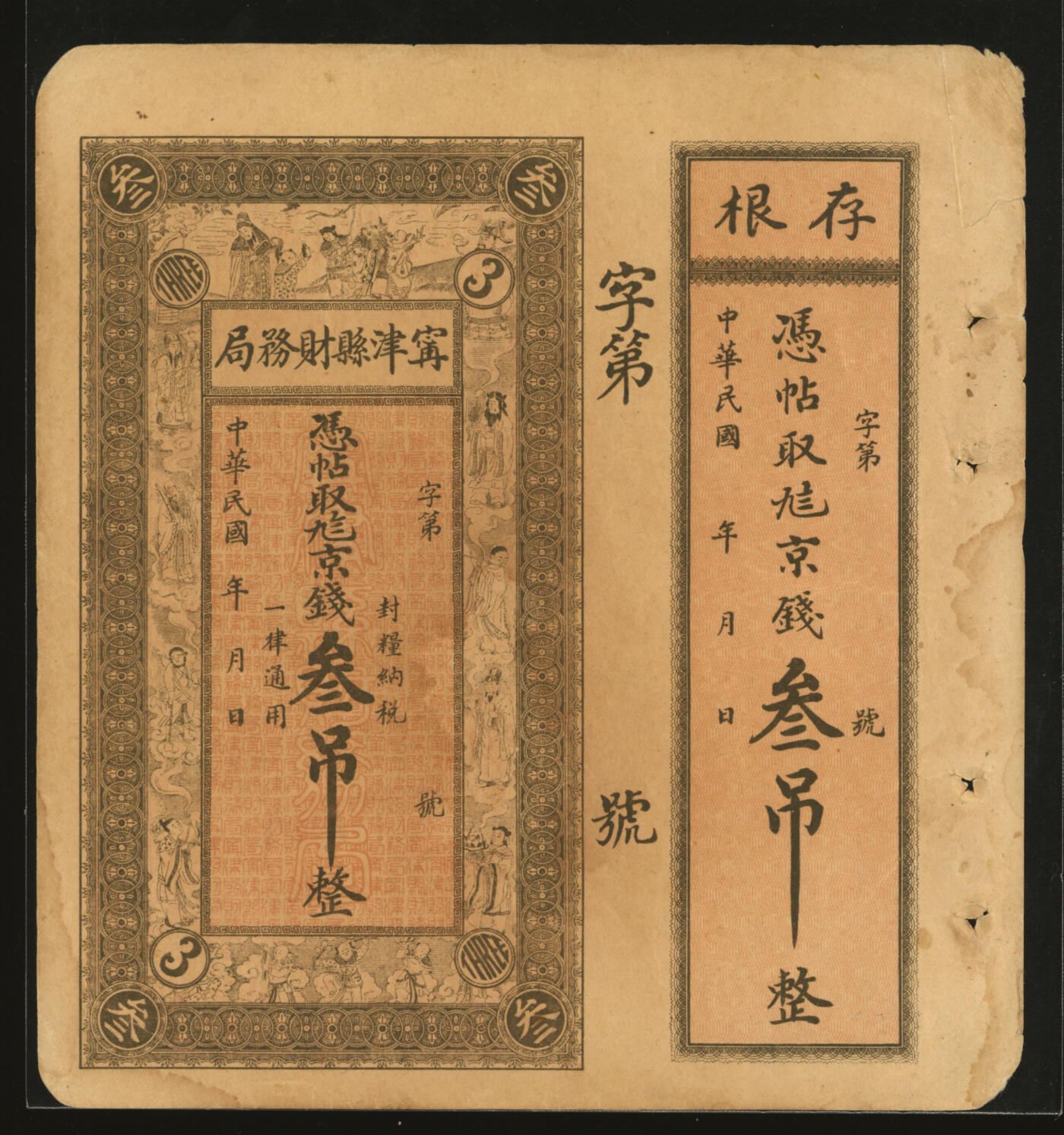 泓盛2025年秋季拍卖会 纸币 民国山东钱庄纸币共4种，详分：宁津县财务局九八京钱叁吊，上印三星及八仙图，画工精美，未填用，带存根；章邑·裕泰银号九八铜元壹吊；寿光·义和成铜圆钱叁吊；海邑·恒德号市钱壹吊；纸张硬挺，色彩浓郁醇厚，个别有修补，九五成新