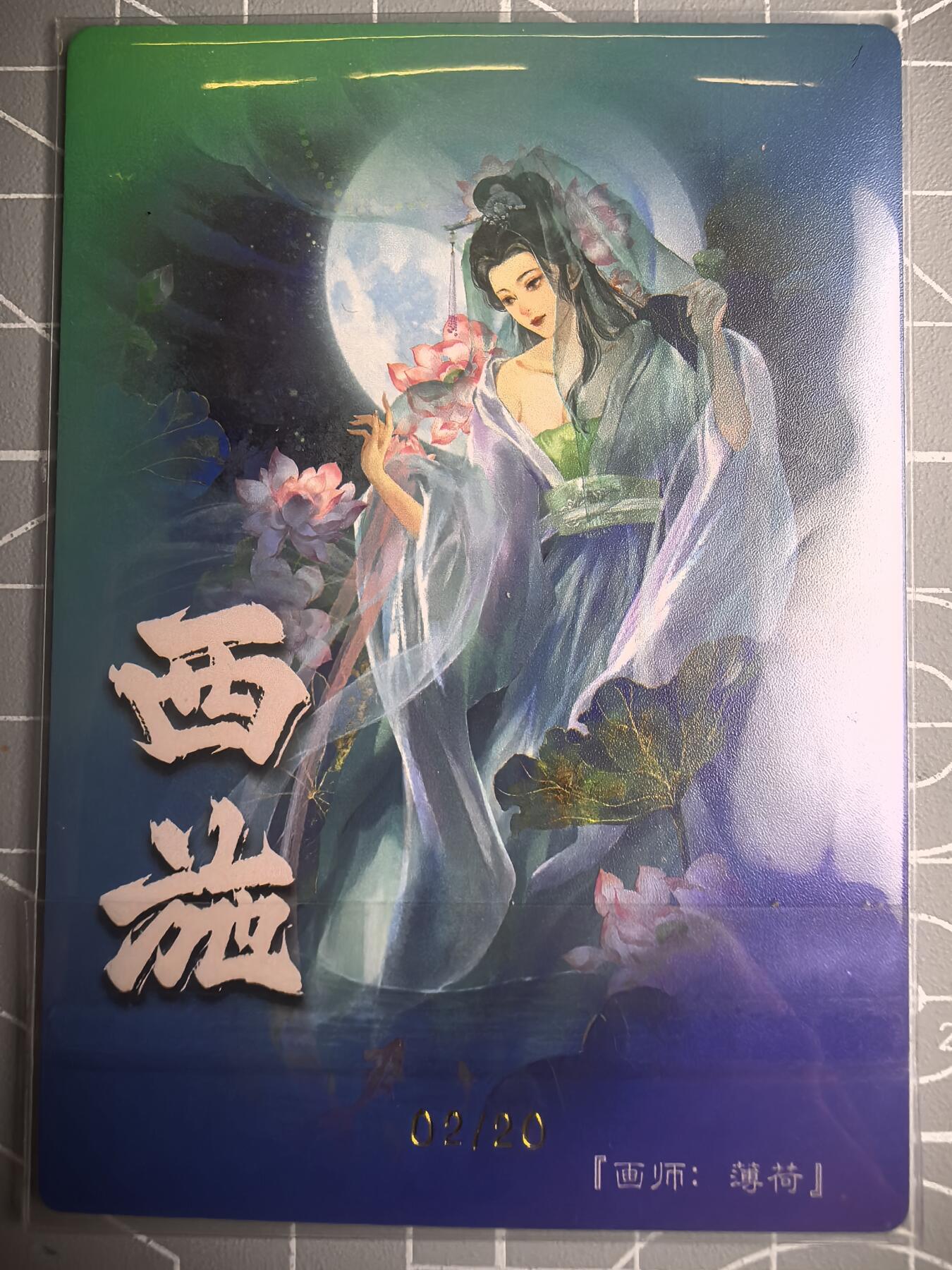 第二十五场拍卖 无佣金 不寄存 不寄存  不寄存 部分卡牌设有底价 拒绝小号抬价 大家放心拍 所有拍品全部有卡膜 自制卡牌 不包厂瑕 放大镜 品控 勿拍 感谢大家支持 留个关注 谢谢 奇点卡牌 限编亲签02/10 原创西施