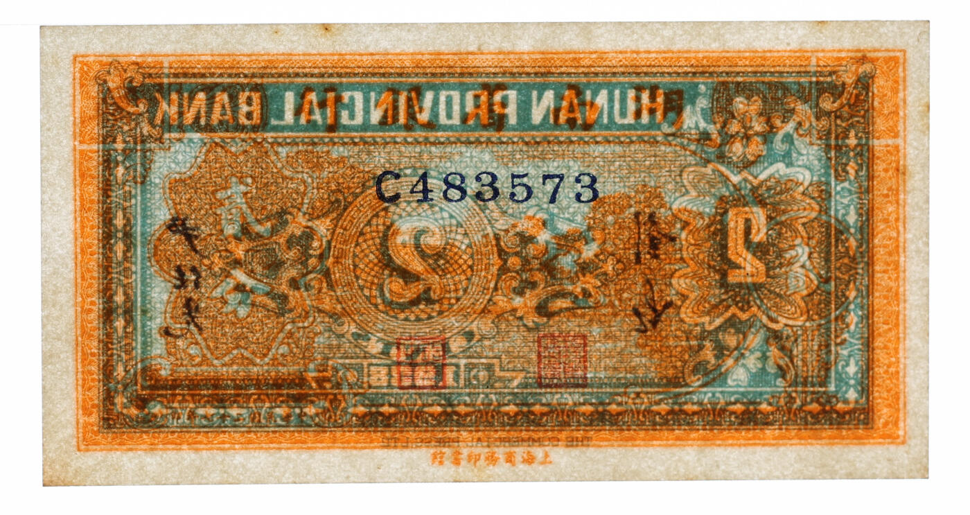 泓盛2025年秋季拍卖会 纸币 民国二十七年（1938年）湖南省银行商务版贰分，上印西湖三潭映月，纸张硬挺，纹理清晰，色彩浓郁，醇厚自然，九八成新（PMG-64/2323455-005）