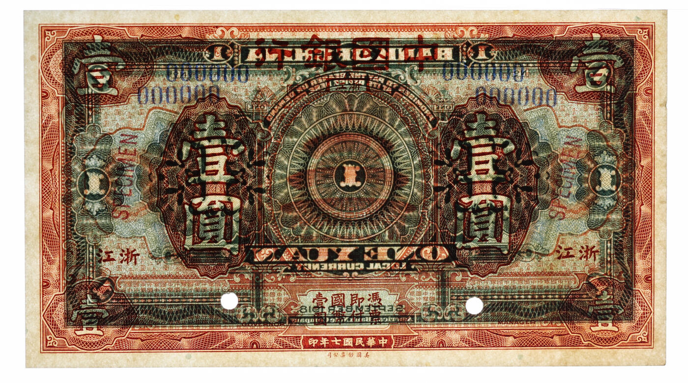 泓盛2025年秋季拍卖会 纸币 民国七年（1918年）中国银行桔色壹圆样本券，浙江地名，6位数号码，小字“样本”英文，少见，纸张硬挺白净，纹理清晰，凹凸强烈，色彩浓郁纯正，原汁原味，九五成新（低评，PMG-58EPQ/2323536-005）