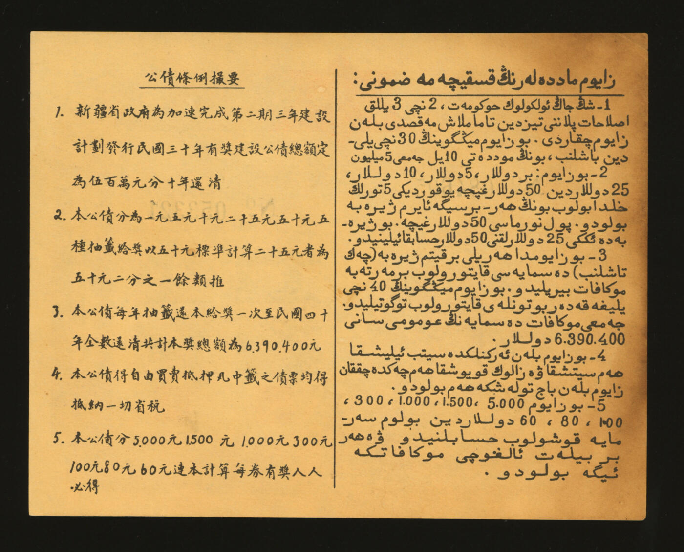 泓盛2025年秋季拍卖会 纸币 民国三十年（1941年）新疆省政府建设公债伍圆共5枚，部分连号，色彩浓郁醇厚，原汁原味，九八成新