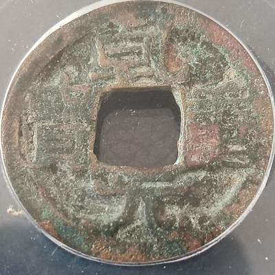 鸿运银币铜币艺术品专场5 乾元重宝公博盒子