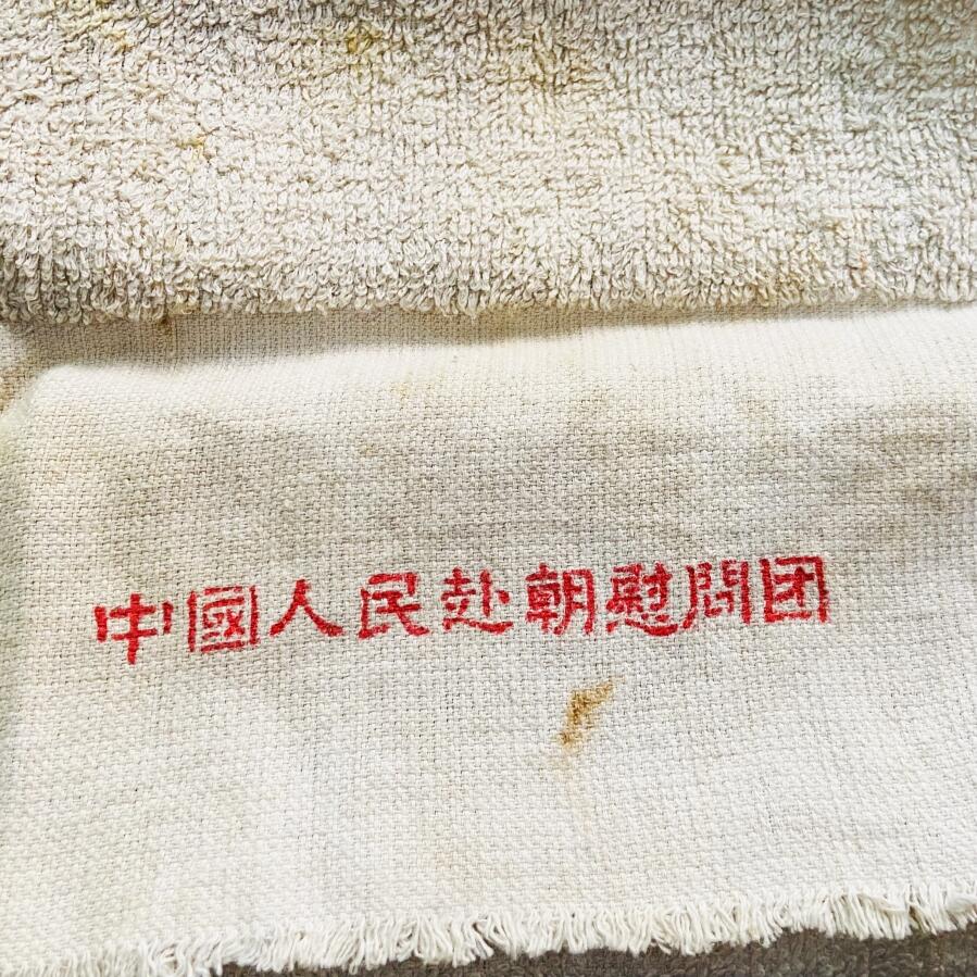 熹将军2025年秋冬小拍11北朝经典主题 总52期 中国人民赴朝鲜慰问团赠送志愿军的原品毛巾