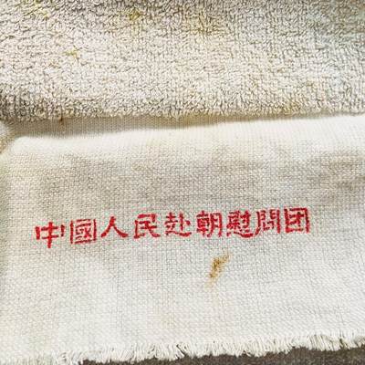 熹将军2025年秋冬小拍11北朝经典主题 总52期 - 中国人民赴朝鲜慰问团赠送志愿军的原品毛巾