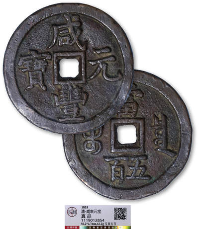 德泉缘2025年北京秋季拍卖会 - 清代咸丰元宝宝泉五百一枚 GBCA 真品 1119012854 直径5.62cm