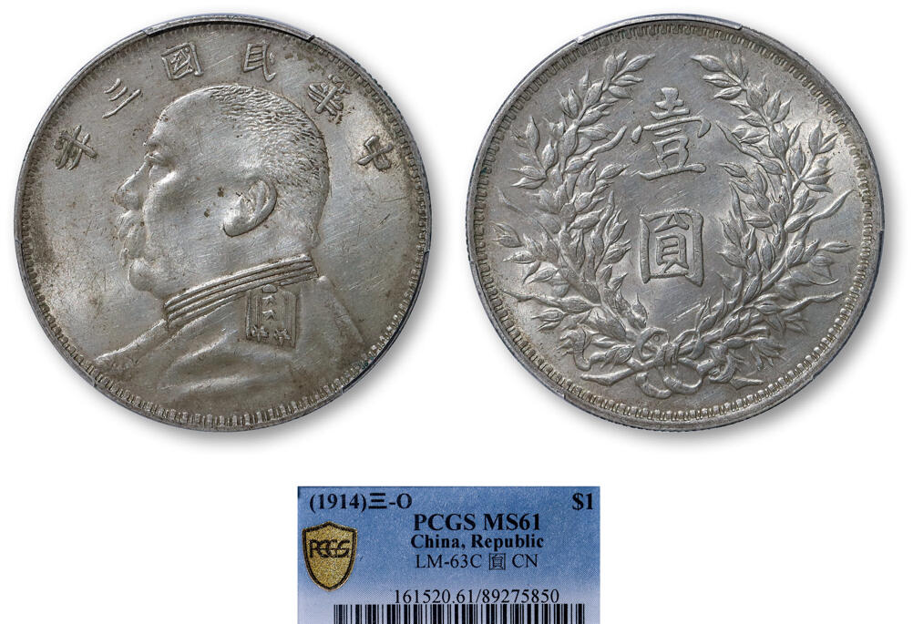 德泉缘2025年北京秋季拍卖会 民国三年袁世凯像壹圆银币一枚 PCGS MS61 89275850 O版三角圆