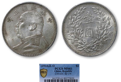 德泉缘2025年北京秋季拍卖会 - 民国三年袁世凯像壹圆银币一枚 PCGS MS61 89275850 O版三角圆